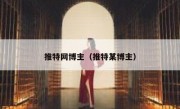 推特网博主（推特某博主）