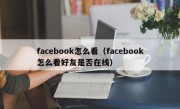 facebook怎么看（facebook怎么看好友是否在线）