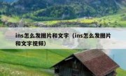 ins怎么发图片和文字（ins怎么发图片和文字视频）