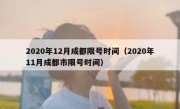 2020年12月成都限号时间（2020年11月成都市限号时间）