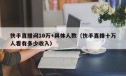 快手直播间10万+具体人数（快手直播十万人看有多少收入）