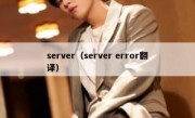 server（server error翻译）