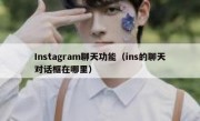 Instagram聊天功能（ins的聊天对话框在哪里）