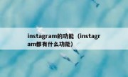instagram的功能（instagram都有什么功能）