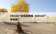 tiktok广告投放教程（tiktok广告收益）