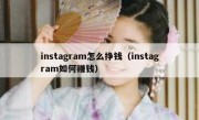 instagram怎么挣钱（instagram如何赚钱）