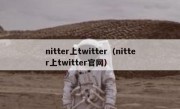 nitter上twitter（nitter上twitter官网）