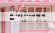 Tiktok安卓（tiktok安卓版详细教程）