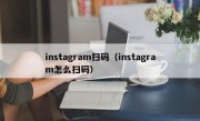 instagram扫码（instagram怎么扫码）