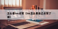 怎么看ins点赞（ins怎么看自己点赞了谁）