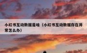小红书互动数据是啥（小红书互动数据存在异常怎么办）