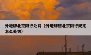 外地牌北京限行处罚（外地牌照北京限行规定怎么处罚）