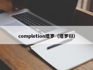 completion塔罗（塔罗lll）