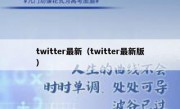 twitter最新（twitter最新版）