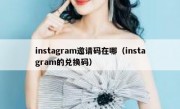 instagram邀请码在哪（instagram的兑换码）