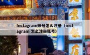 Instagram账号怎么注册（instagram 怎么注册账号）