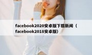 facebook2020安卓版下载新闻（facebook2018安卓版）