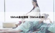 tiktok最后期限（tiktok后续）