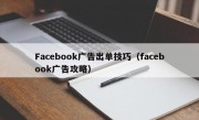 Facebook广告出单技巧（facebook广告攻略）