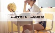 ins贴文是什么（ins贴纸推荐）