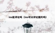 ins能评论吗（ins可以评论图片吗）