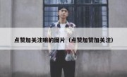 点赞加关注哦的图片（点赞加赞加关注）