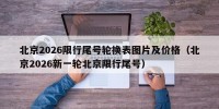 北京2026限行尾号轮换表图片及价格（北京2026新一轮北京限行尾号）
