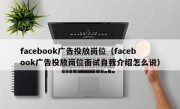 facebook广告投放岗位（facebook广告投放岗位面试自我介绍怎么说）