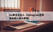 ins群怎么拉人（instagram怎样邀请别人加入群组）