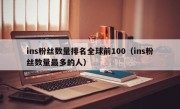 ins粉丝数量排名全球前100（ins粉丝数量最多的人）