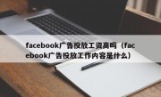 facebook广告投放工资高吗（facebook广告投放工作内容是什么）