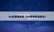 ins的镜像网站（ins镜像网站网址）