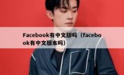 Facebook有中文版吗（facebook有中文版本吗）
