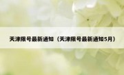 天津限号最新通知（天津限号最新通知5月）