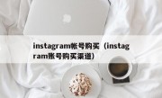 instagram帐号购买（instagram账号购买渠道）