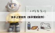 快手上赞软件（快手赞的软件）