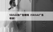 tiktok接广告赚钱（tiktok广告收益）