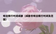 明日限行时间成都（成都市明日限行时间及范围）