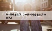 ins限动怎么发（ins限时动态怎么艾特别人）