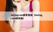 instagram网页登陆（instagram网页版）