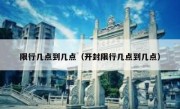 限行几点到几点（开封限行几点到几点）