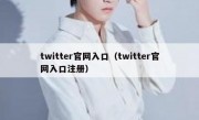 twitter官网入口（twitter官网入口注册）