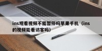 ins观看视频不能暂停吗苹果手机（ins的视频能看访客吗）