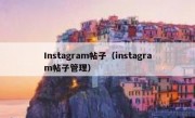Instagram帖子（instagram帖子管理）