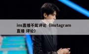 ins直播不能评论（instagram 直播 评论）