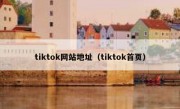 tiktok网站地址（tiktok首页）