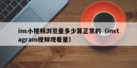ins小视频浏览量多少算正常的（instagram视频观看量）