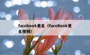 facebook更名（faceBook更名视频）