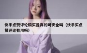 快手点赞评论购买是真的吗安全吗（快手买点赞评论有用吗）