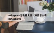 instagram怎么看大图（微信怎么看instagram）